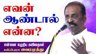 எவன் ஆண்டால் என்ன? கவிப்பேரரசு வைரமுத்து அற்புதமான பேச்சு  Vairamuthu Speech Vairamuthu Best Speech