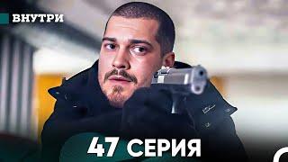 Внутри 47 серия русский дубляж FULL HD