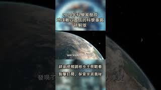 2024年科學家發現地球難以置信的科學事實詳解版 #science #astronomy #smartphone #科普