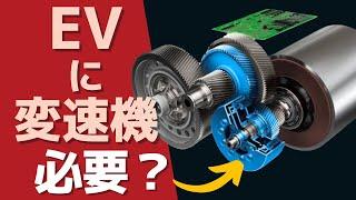 モーターと組み合わされるトランスミッションたち【EV】