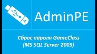 Сброс пароля GameClass при установленном MS SQL Server 2005 +звук