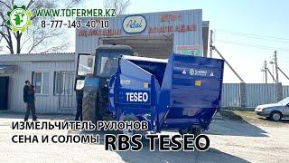 Измельчитель рулонов сена и соломы RBS Teseo мелкая фракция сито 15 мм в Казахстане.