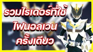 5 อันดับ มาสไรเดอร์ที่ใช้ไฟนอลเวนแค่ครั้งเดียว?