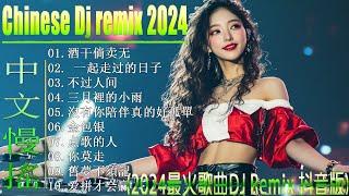 酒干倘卖无 +...2024最強DJ Remix Nonstop Hits  2024最新勁爆慢搖舞曲 【抖音DJ版合辑】中国音乐混音  Hot DJ Tik Tok Remix 2024