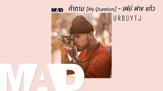 MAD คำถาม My Question - เฟย์ ฟาง แก้ว  Cover  UrboyTJ