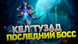 КЕЛТУЗАД — ФИНАЛЬНЫЙ босс Наксрамаса и WoW Classic ️ Тактика  6 фаза