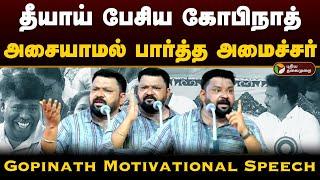 தீயாய் பேசிய கோபிநாத்.. அசையாமல் பார்த்த அமைச்சர்..  Gopinath Best Motivational Speech Tamil  PTD