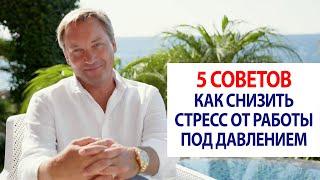 5 советов как снизить стресс от работы под давлением  Роман Василенко