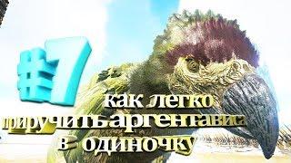 ARK Survival Evolved #7 Как легко приручить аргентависа в одиночку