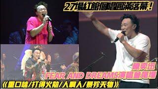 【27場紅館個唱圓滿落幕】陳奕迅FEAR AND DREAMS香港演唱會尾場精華·《重口味打得火熱人啊人暴殄天物》20230114