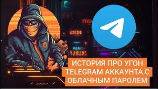 История про угон #Telegram аккаунта с облачным паролем