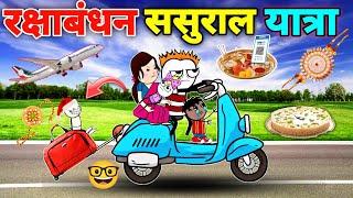 रक्षाबंधन पर ससुराल यात्रा️Rakshabandhan Ki Comedy  gadariya ki comedy  tween craft video