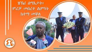 TMH - ዝኽሪ ሰማእታት፣ ምረቓ መሰረተ ልምዓት ከተማ መቐለ