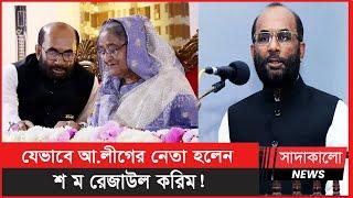 কে এই পিরোজপুর-১ আসনের এমপি শ ম রেজাউল করিম ? কিভাবে আওয়ামী লীগের নেতা হলেন ? SM Rezaul Karim ।