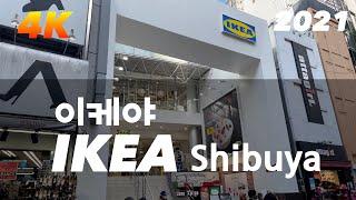 【2021 Tokyo 4K】 이케야 시부야점 IKEA Shibuya  IKEA 渋谷支店  English Sub & 한글자막