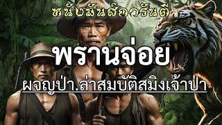 พรานจ่อยผจญป่า.ล่าสมบัติสมิงเจ้าป่า จบในตอน หนังมันส์การันตีคุณภาพ โดยซุ้มกระบือเพชร