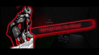 ТОП КАГУНЕ ДЛЯ НОВИЧКА  Ro-Ghoul