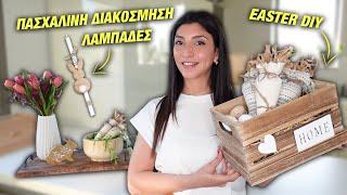 ΠΑΣΧΑΛΙΝΗ ΔΙΑΚΟΣΜΗΣΗ ΛΑΜΠΑΔΕΣ EASTER DIY PEPCO HAUL  Martha Assy