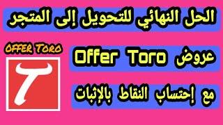 الحل النهائي لمشكلة تحويل عروض offer toro بالإثبات 