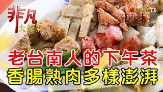 隱藏版台南式下午茶│台南美食必吃│友誼香腸熟肉【非凡大探索】2024.01.21