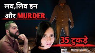 Delhi Crime Story Shraddha और Aftab की पूरी Story Shraddha Walker Murder Case  2.0