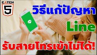 วิธีแก้ปัญหา Line รับสายโทรเข้าไม่ได้ #catch5 #linethailand #line