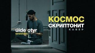 Скриптонит - Космос cover