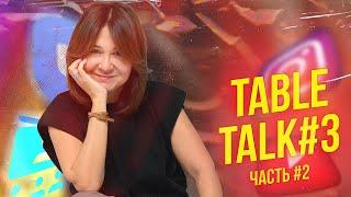 TABLE TALK #3  25.05.24. Часть #2 «МИКРОСИСТЕМА».