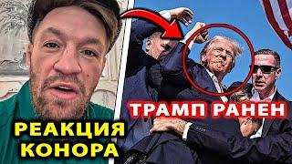 РЕАКЦИЯ Конора НА ПОКУШЕНИЕ Трампа  Конор Макгрегор  Дональд Трамп  Дана Уайт ufc Колби Ковингтон