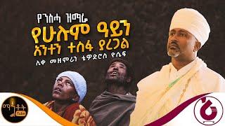  የንስሃ ዝማሬ  የሁሉም ዓይን አንተን ተስፋ ያደርጋል  ሊቀ መዘምራን ቴዎድሮስ ዮሴፍ @-mahtot