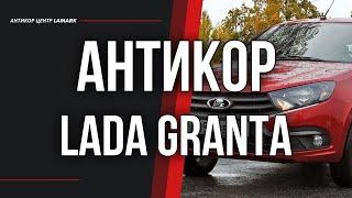 Антикоррозийная обработка Lada Granta