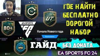 КАК ПОЛУЧИТЬ БЕСПЛАТНО ПРОДАВАЕМЫЙ БОЛЬШОЙ НАБОР РЕДКИХ ИГРОКОВ В FC 24  ТУТОРИАЛ НОВИЧКАМ FC24