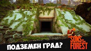 НАМЕРИХ СЕКРЕТЕН БУНКЕР #6 - Sons of the Forest