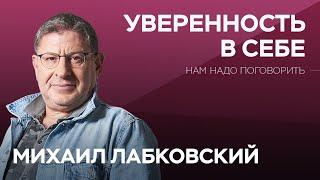 Как обрести уверенность в себе  Нам надо поговорить с Михаилом Лабковским