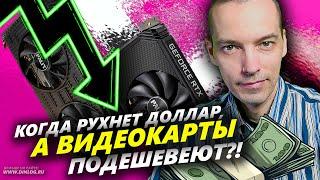 ▶ Когда УПАДЕТ ЦЕНА RTX 3050? ▶ Курс рубля и крах доллара прогноз на ближайшие месяцы