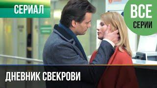 ▶️ Дневник свекрови Все серии - Мелодрама  Фильмы и сериалы - Русские мелодрамы