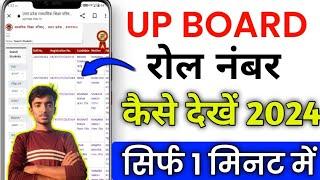 Up board roll number kaise dekhe 2024  Up board roll number kaise nikale 2024