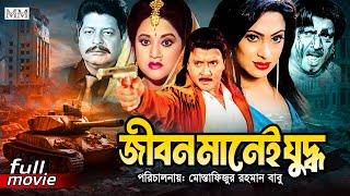 Jibon Manei Juddho  জীবন মানেই যুদ্ধ  Rubel  Popy  Farooque  Bobita  Superhit Bangla Movie