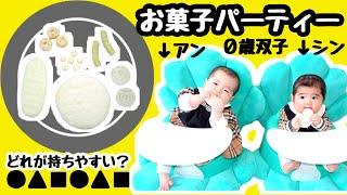 どんな形のお菓子が持ちやすい？０歳児お菓子パーティー