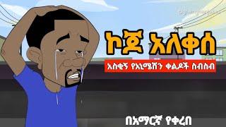 ኮጆ አለቀሰ አስቂኝ የአኒሜሽን ቀልዶች  New Ethiopian animation comedy
