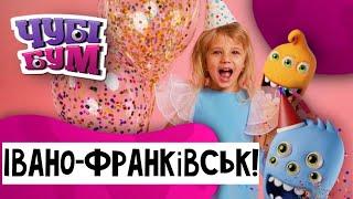 ІВАНО-ФРАНКІВСЬК «ЧУБІ БУМ» ️ ИВАНО-ФРАНКОВСК ДЕТСКИЙ ЦЕНТР «ЧУБИ БУМ» ️5 ЭТАЖЕЙ РАЗВЛЕЧЕНИЙ 