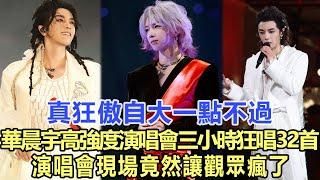 真“狂傲自大”一點不過！華晨宇“高強度”演唱會三小時狂唱32首，演唱會現場竟然讓觀眾‘瘋’了！娛樂名星#華晨宇