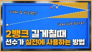 길게치는 2뱅크↗선수들이 쉽게 먹는 이유가 있습니다