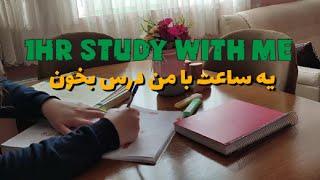 1HR STUDY WITH ME  STUDY MUSIC  یه ساعت با من درس بخون  انگیزشی کنکور  قبولی در کنکور تجربی