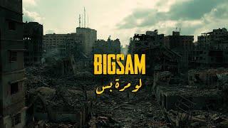 BiGSaM - لو مرة بس Official Music Video Law Mara Bas