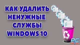 Как удалить службу в Windows 10