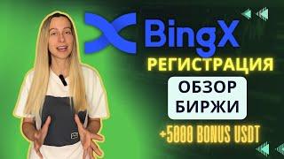 BINGX ПОЛНАЯ ИНСТРУКЦИЯ ДЛЯ НОВИЧКОВРЕГИСТРАЦИЯ И БОНУСЫ