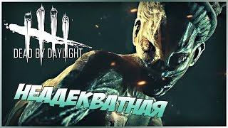 НЕАДЕКВАТНАЯ В DEAD DY DAYLIGHT