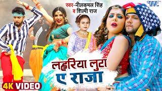 लहरिया लुटा ए राजा  #Neelkamal Singh  Lahariya Luta Ae Raja  #Shilpi Raj  Bhojpuri Song