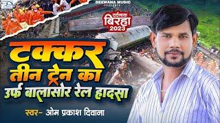 Takkar Teen Train Ka Urf Balasor Rail Hadsa  #omprakashdiwana का बिरहा खोल देगा पोल  #bhojpurisong